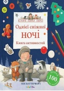 Книга активностей. Однієї сніжної ночі. Історії парку Персі