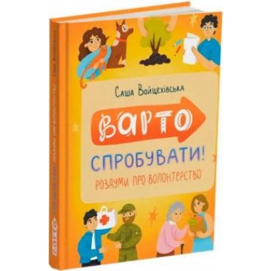 Варто спробувати! Роздуми про волонтерство "