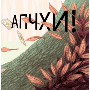 Апчхи!