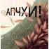 Апчхи!