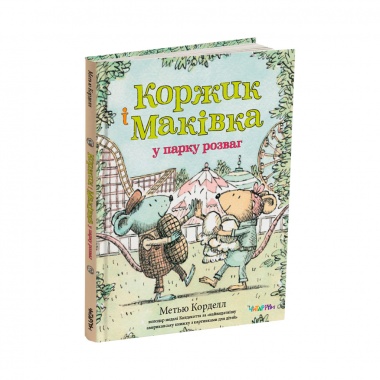 Коржик і Маківка у парку розваг