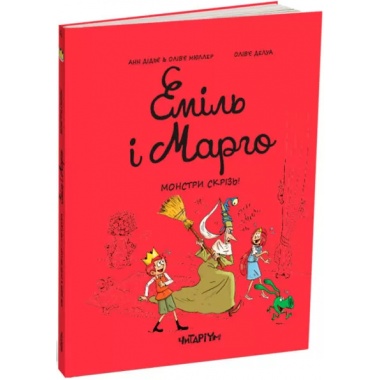 Еміль і Марго. Монстри скрізь!