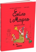 Еміль і Марго. Монстри скрізь!