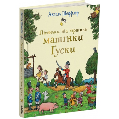 Пісеньки та віршики матінки Гуски