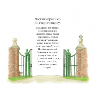 Історії парку Персі. Рятівний загін