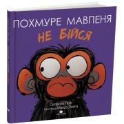Похмуре мавпеня. Не бійся