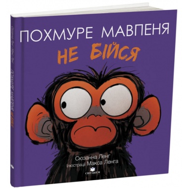 Похмуре мавпеня. Не бійся