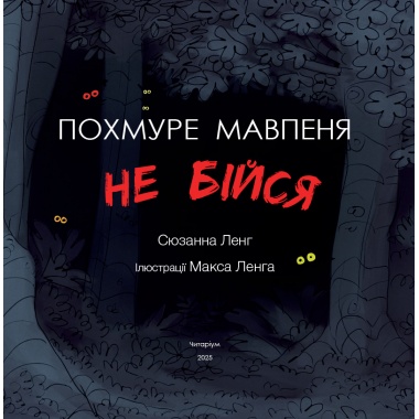 Похмуре мавпеня. Не бійся