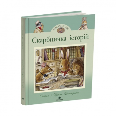 Лисячий Ліс. Скарбничка історій
