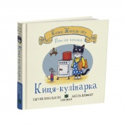 Киця-кулінарка