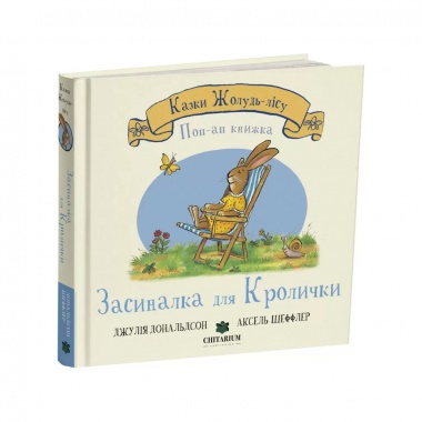 Засиналка для Кролички