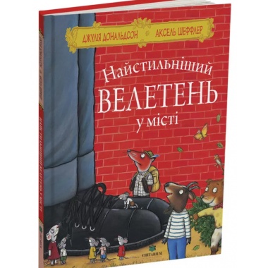 Найстильніший велетень у місті