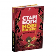 Старі боги нові витівки