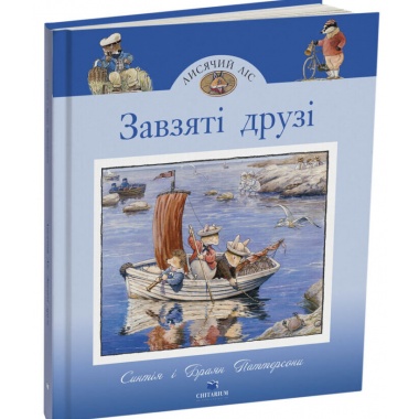 Лисячий Ліс. Завзяті друзі