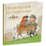 Історії парку Персі. Полювання за скарбами