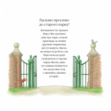Історії парку Персі. Полювання за скарбами