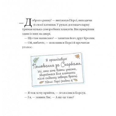 Історії парку Персі. Полювання за скарбами