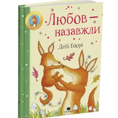 Любов – назавжди