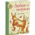 Любов – назавжди