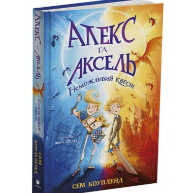 Алекс та Аксель. Неможливий квест