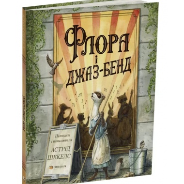 Флора і джаз-бенд