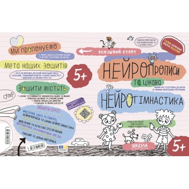 НЕЙРОПРОПИСИ та цікава НЕЙРОГІМНАСТИКА