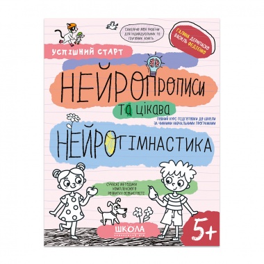 НЕЙРОПРОПИСИ та цікава НЕЙРОГІМНАСТИКА