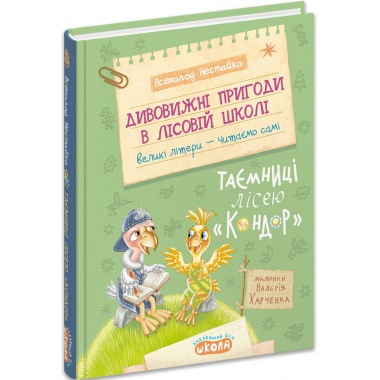 Дивовижні пригоди в лісовій школі : Таємниці лісею “Кондор”. Книга 8