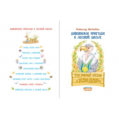 Дивовижні пригоди в лісовій школі : Таємниці лісею “Кондор”. Книга 8