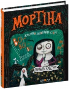 Мортіна. Всі-всі-всі жахливо захопливі історії. Збірка казок