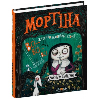 Мортіна. Всі-всі-всі жахливо захопливі історії. Збірка казок