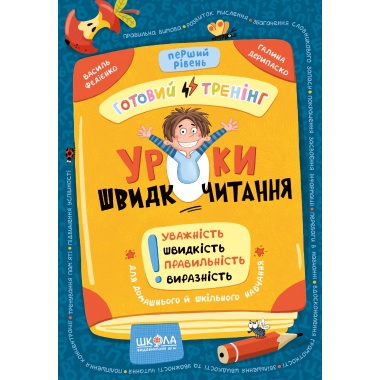 Уроки швидкочитання. Перший рівень