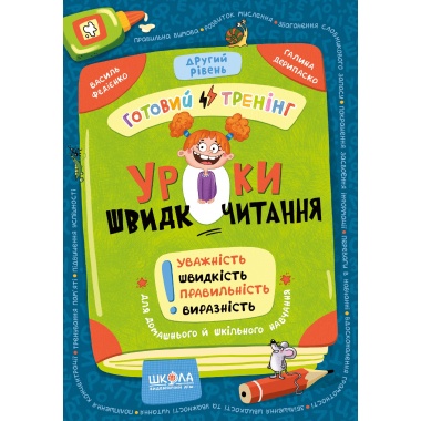 Уроки швидкочитання. Другий рівень