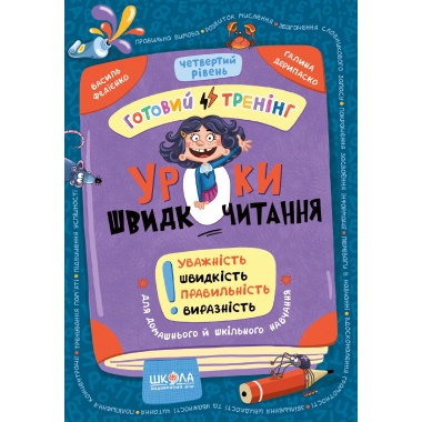 Уроки швидкочитання. Четвертий рівень