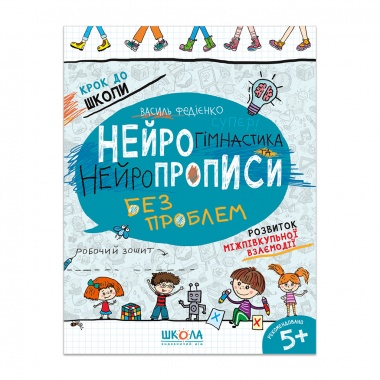 НЕЙРОГІМНАСТИКА ТА НЕЙРОПРОПИСИ
