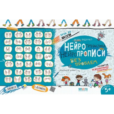 НЕЙРОГІМНАСТИКА ТА НЕЙРОПРОПИСИ