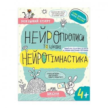 НЕЙРОПРОПИСИ та цікава НЕЙРОГІМНАСТИКА.(4+)