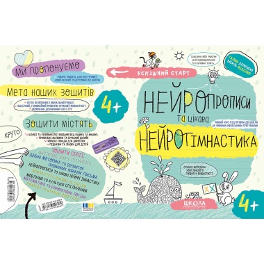 НЕЙРОПРОПИСИ та цікава НЕЙРОГІМНАСТИКА.(4+)
