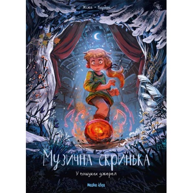 У пошуках джерел