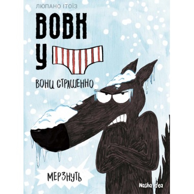 Вовк у трусах. Том 3