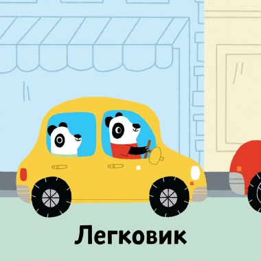 Книжка зі звуками транспорту: «Бі-бііі!»