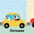 Книжка зі звуками транспорту: «Бі-бііі!»