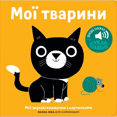 Книжка зі звуками тварин: «Мої тварини»