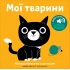 Книжка зі звуками тварин: «Мої тварини»