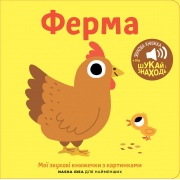 Книжка зі звуками тварин: «Ферма»