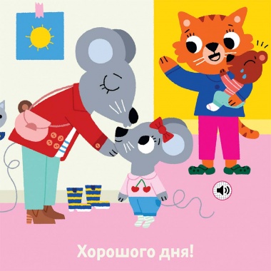 Книжка зі звуками дитсадка: «Мій день у дитсадку»