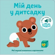Книжка зі звуками дитсадка: «Мій день у дитсадку»