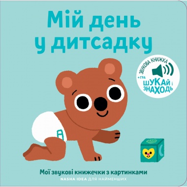 Книжка зі звуками дитсадка: «Мій день у дитсадку»
