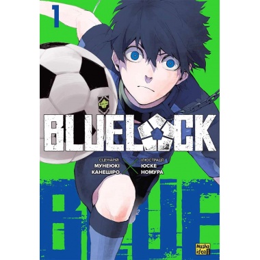 Синя тюрма (Blue lock), Том 1