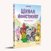 Школа монстренят. Том 1. Важко, важко бути Лузярою